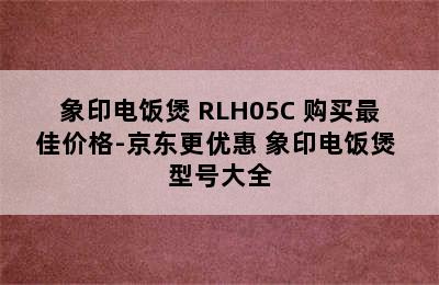 象印电饭煲 RLH05C 购买最佳价格-京东更优惠 象印电饭煲 型号大全